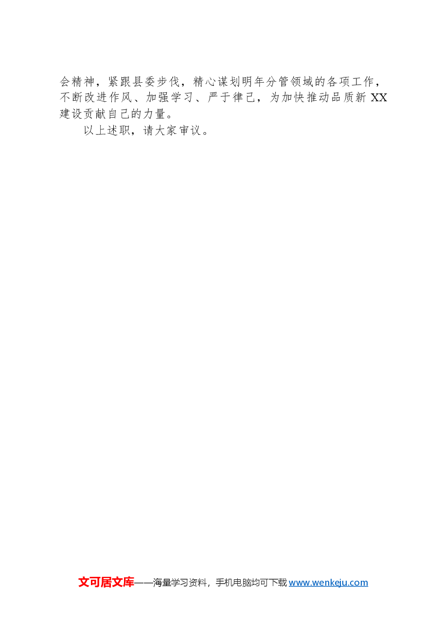 2024年XX县党员领导干部述职述责报告.docx,第4页预览