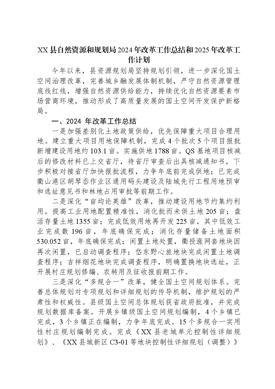 XX县自然资源和规划局2024年改革工作总结和2025年改革工作计划.docx,第1页预览