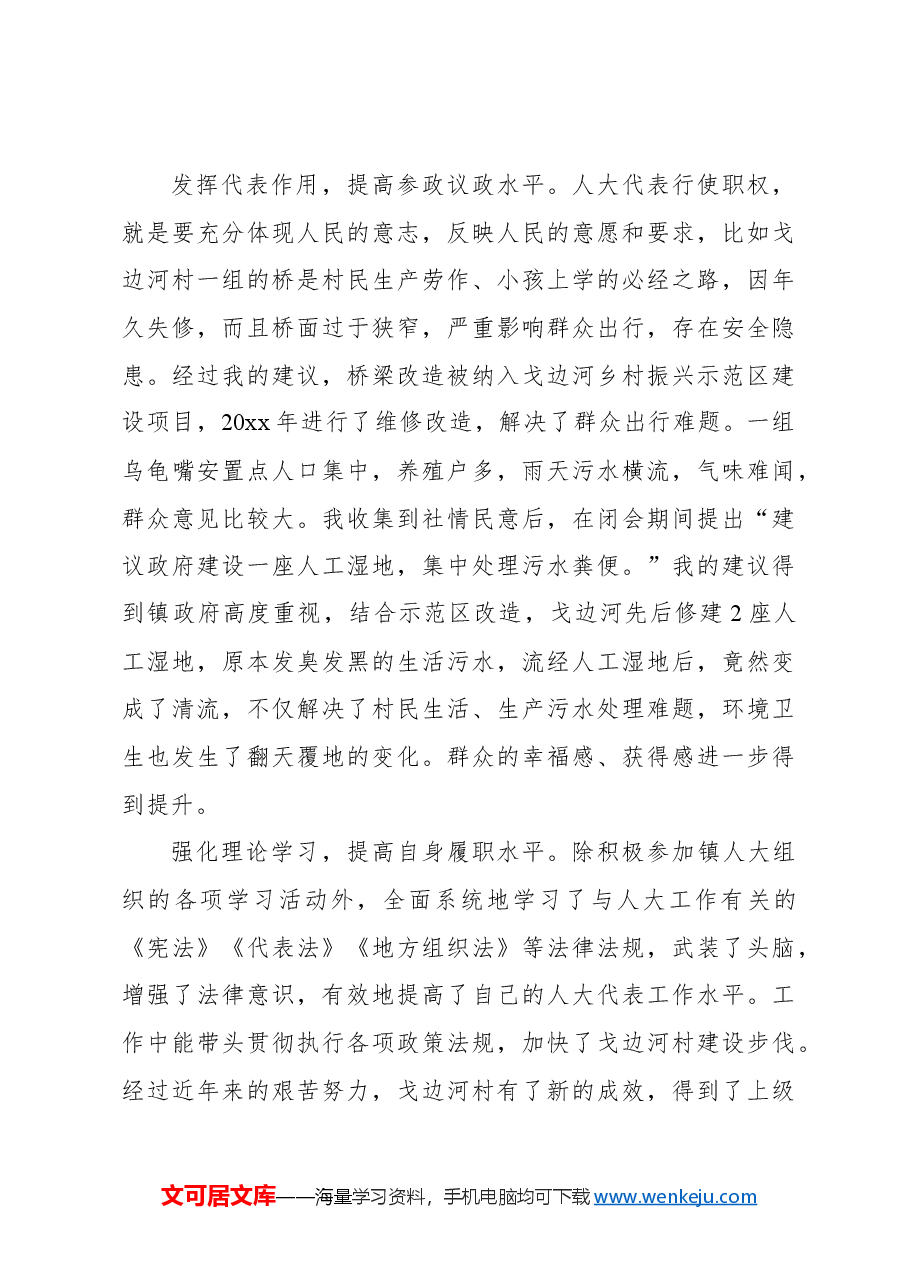 (6篇)人大代表年度履职、述职报告汇编.docx,第3页预览