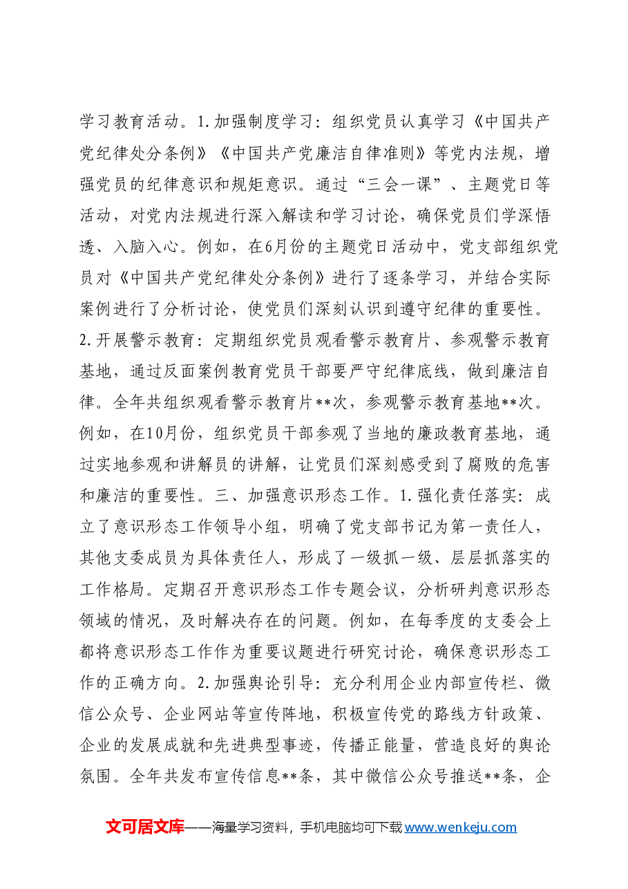 国企公司党支部2024年工作总结(党建总结).docx,第2页预览