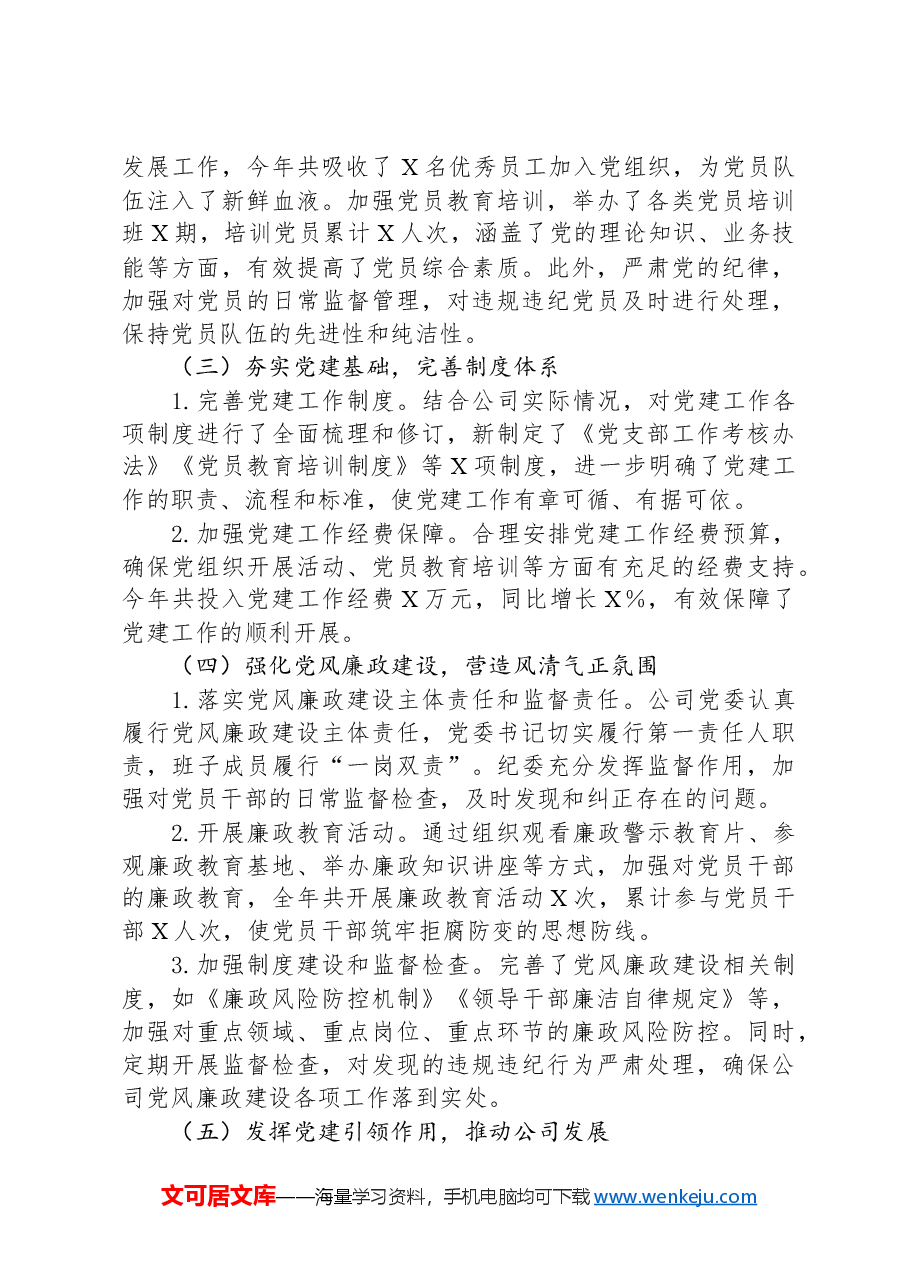 XX公司2024年度党建工作总结.docx,第2页预览
