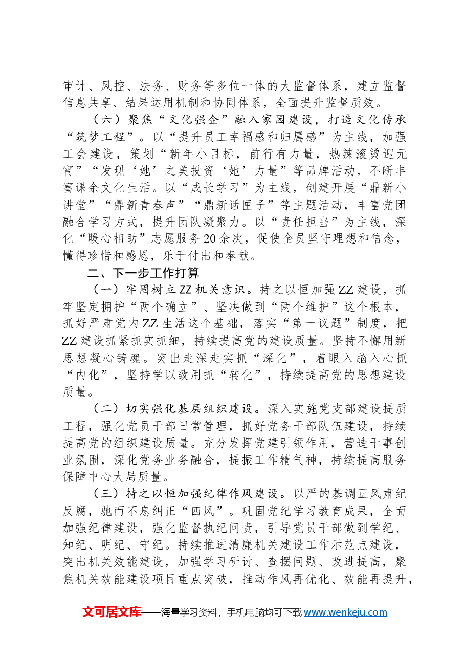 国有企业2024年度抓基层党建工作总结.docx，第3页预览