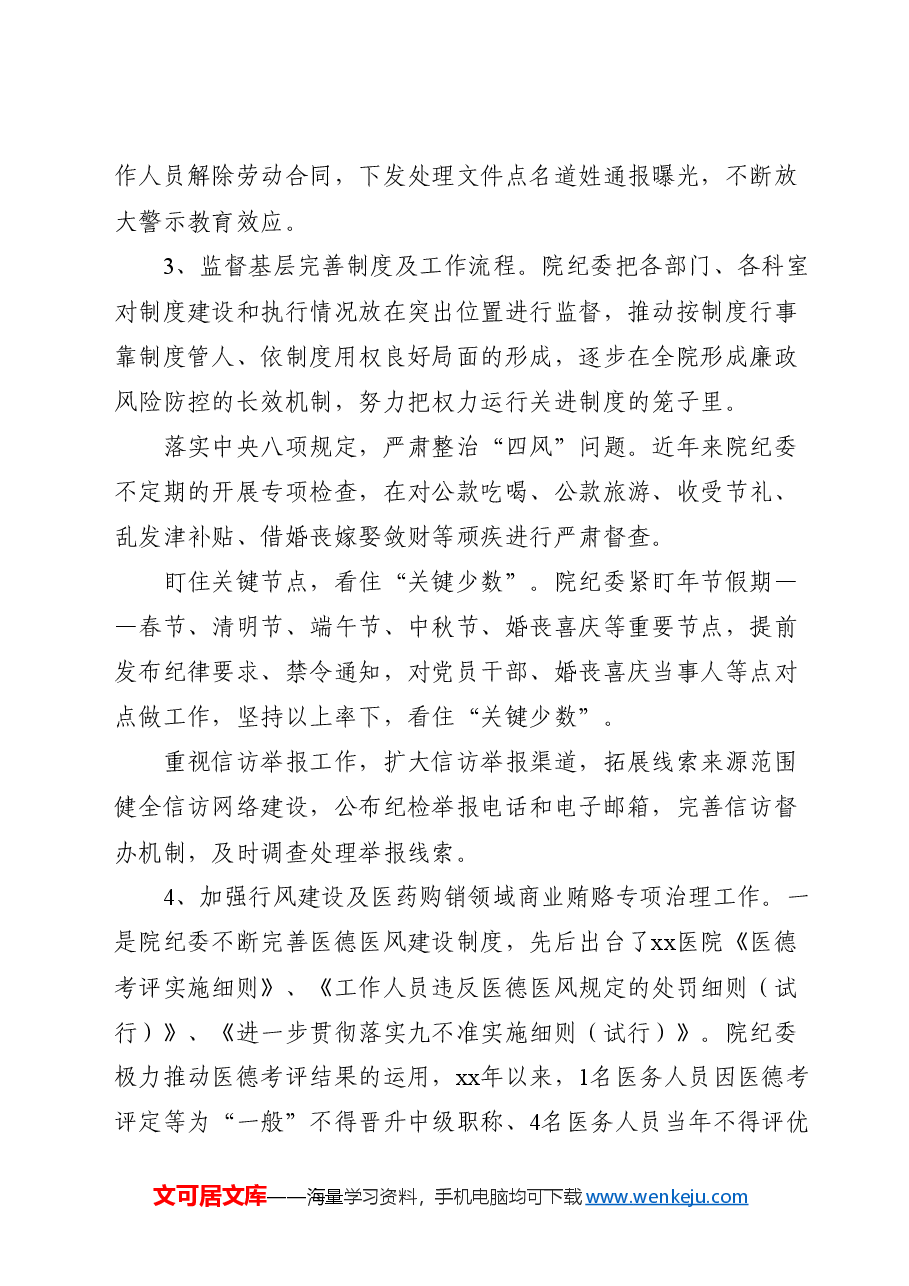 医院纪委换届工作报告4000字(五年总结和展望).docx,第4页预览