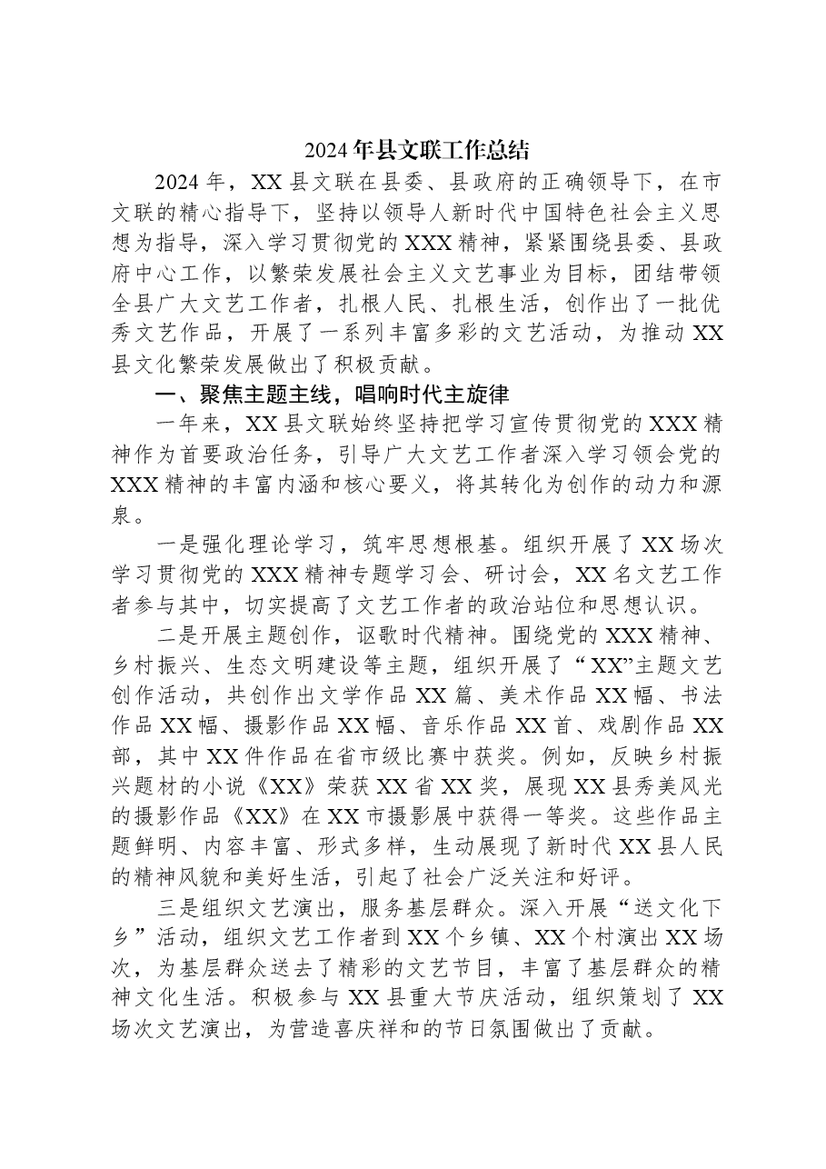 2024年县文联工作总结.docx，第1页预览