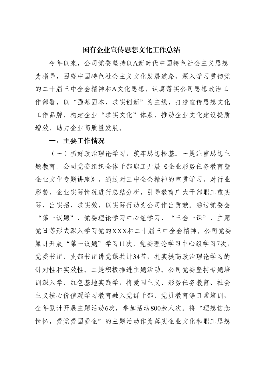 国企公司宣传思想文化工作总结.docx,第1页预览