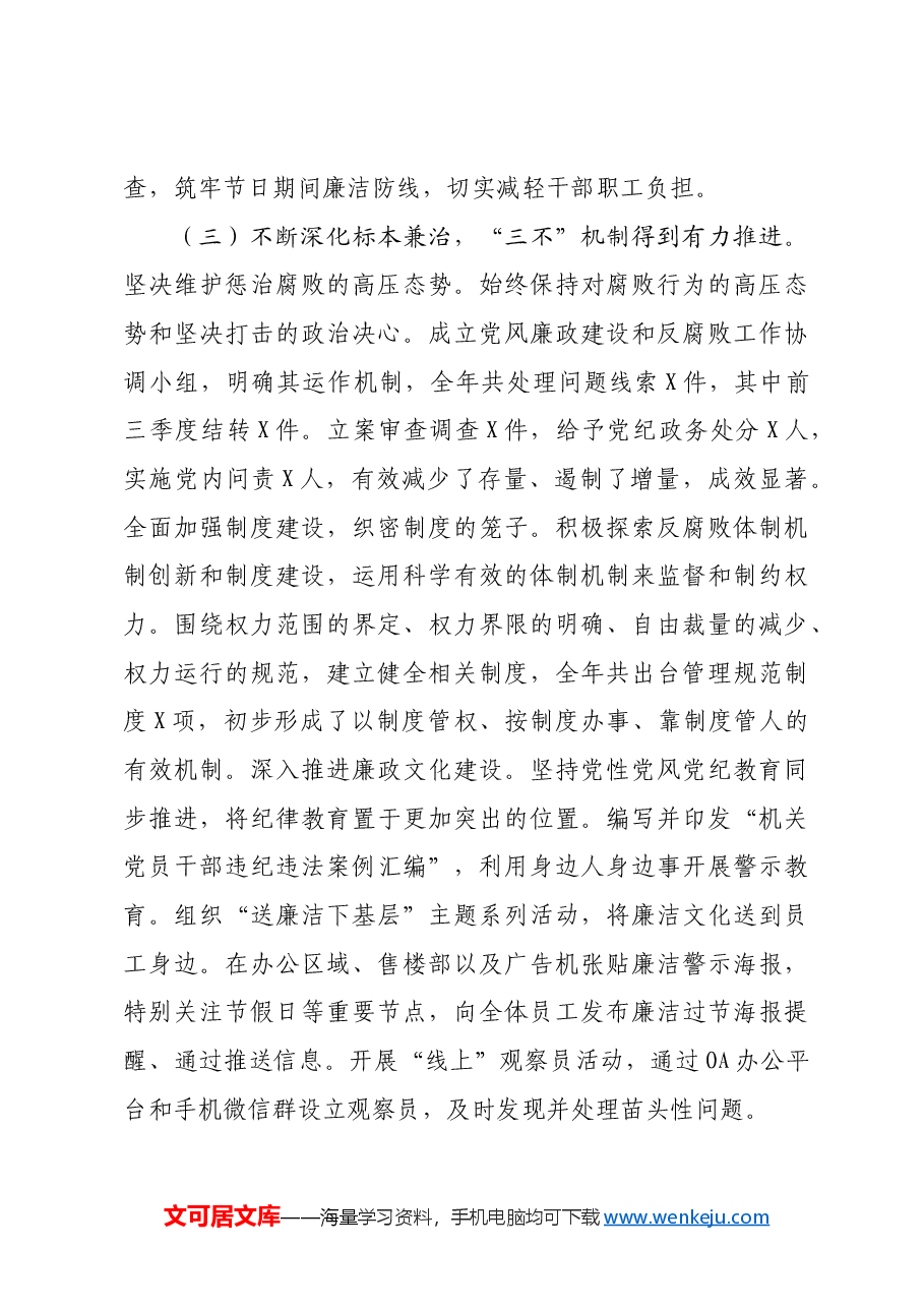 2024年国企党风廉政建设工作情况总结.docx,第3页预览