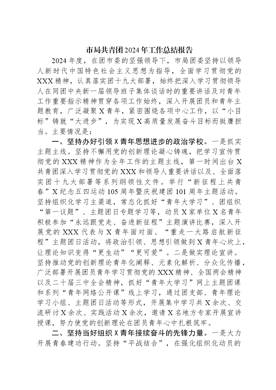 市局共青团2024年工作总结报告.docx,第1页预览