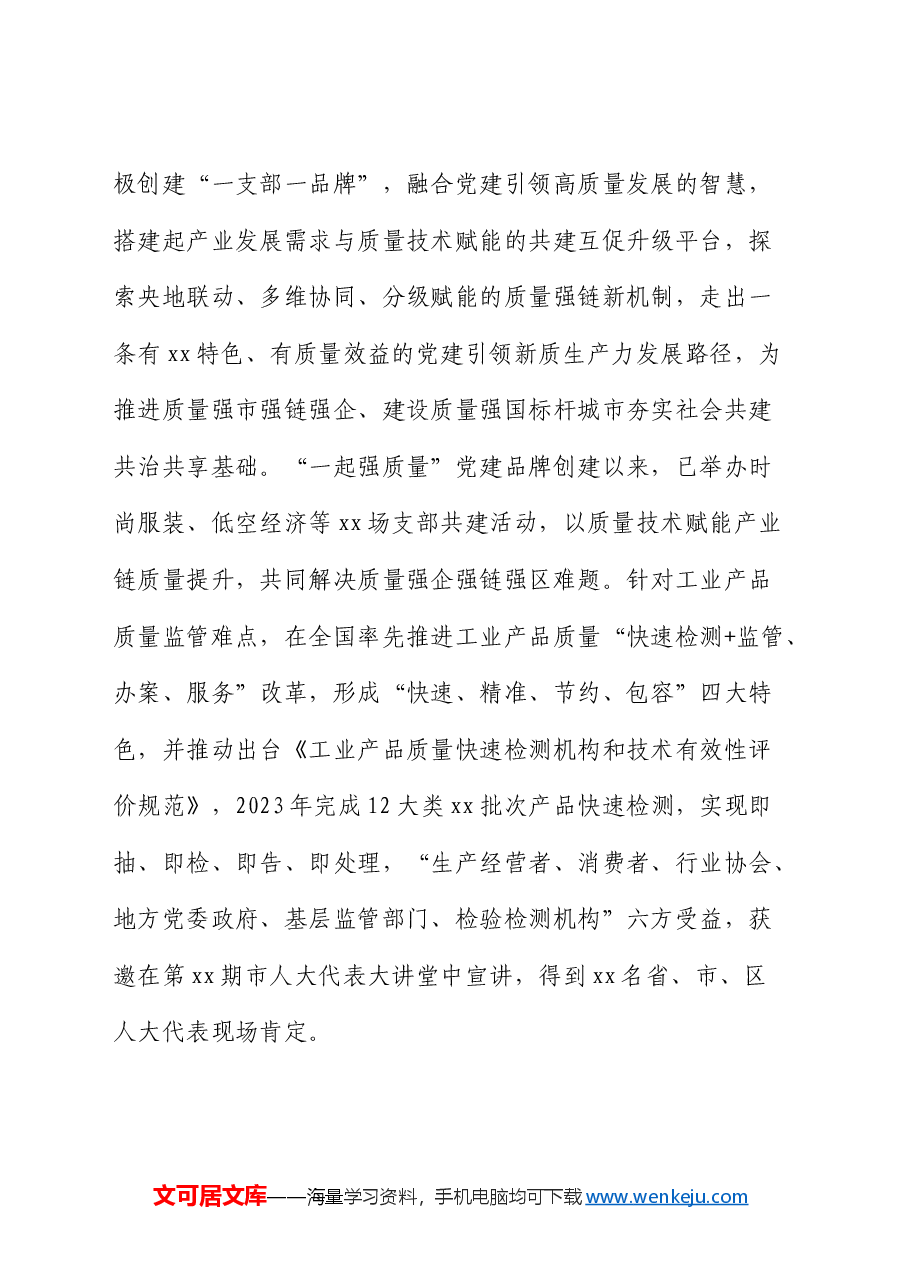市市场监督管理局质量发展处“四强”党支部创建工作总结.docx,第2页预览