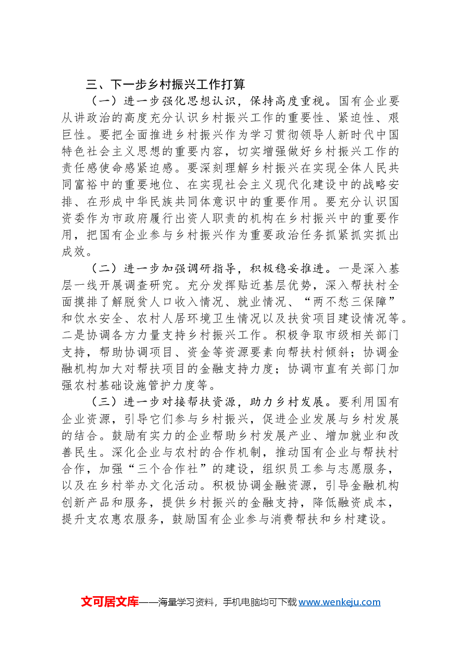 市国资委党委2024年乡村振兴工作情况总结及下一步工作计划.docx,第3页预览