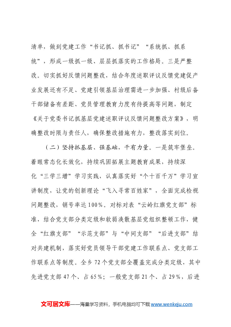 2024年乡镇基层党建工作总结和工作计划.docx，第2页预览