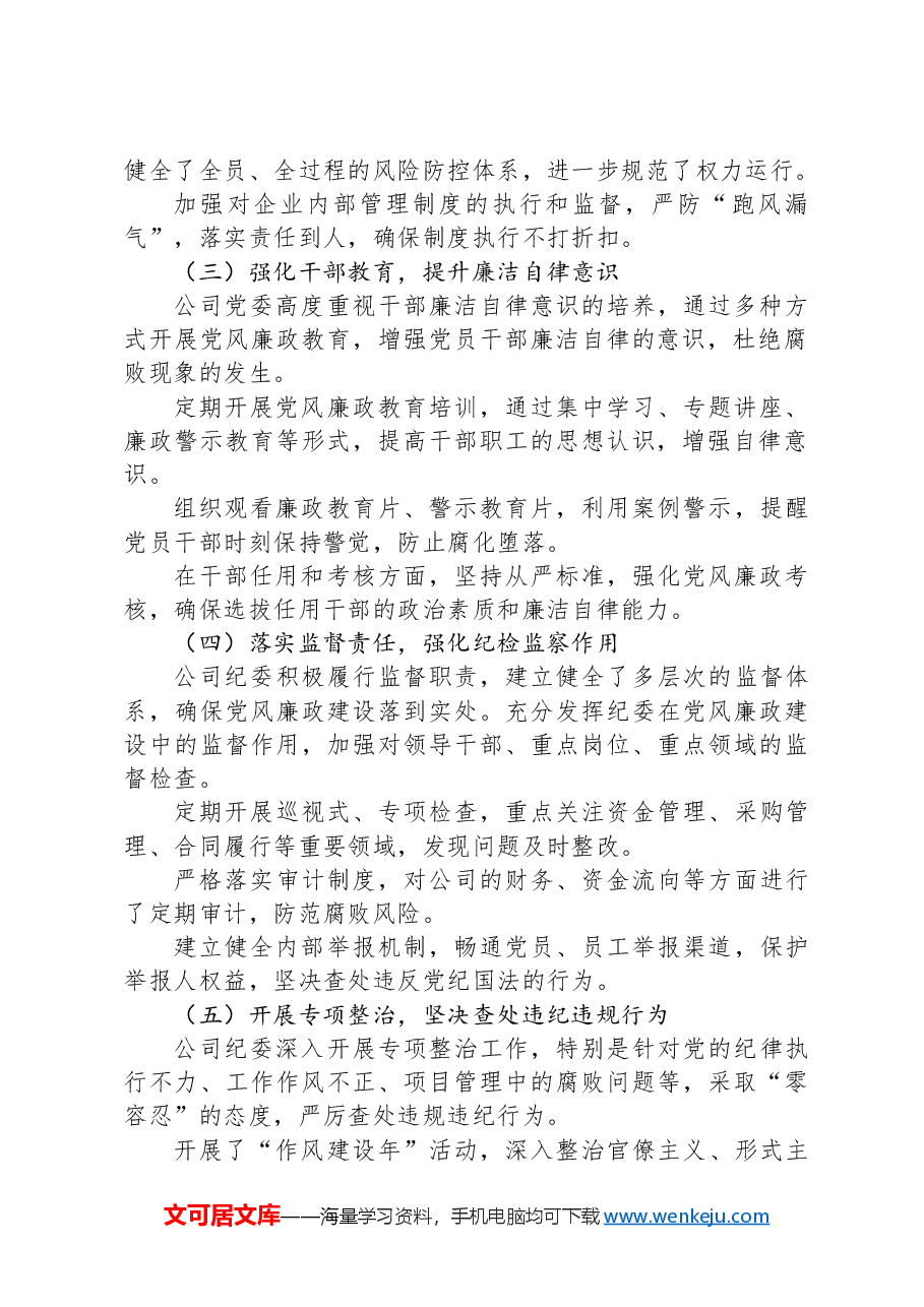 国有企业2024年党风廉政工作总结.docx,第2页预览
