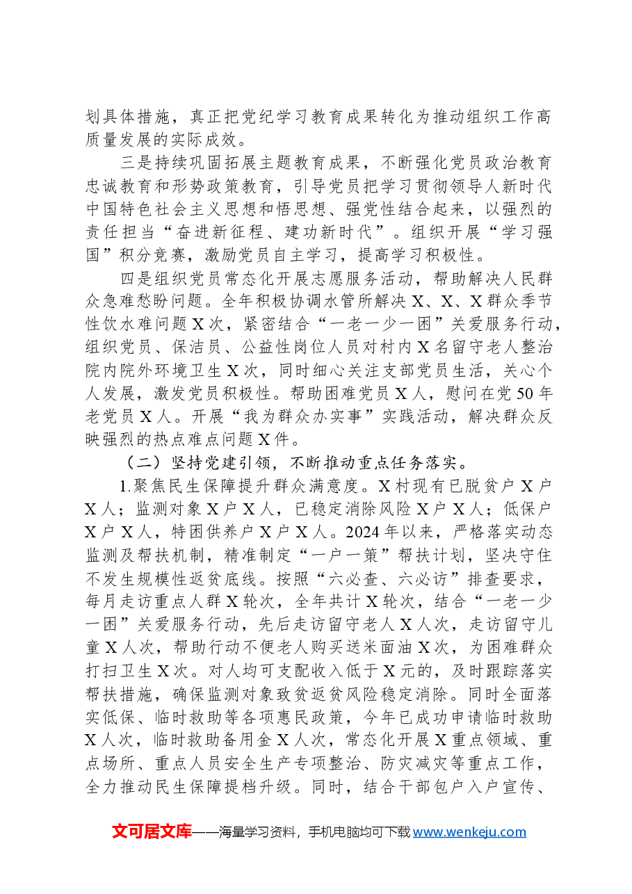 某村党支部2024年工作总结.docx,第2页预览