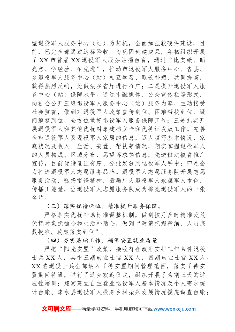 XX市退役军人事务局2024年工作总结.docx,第2页预览