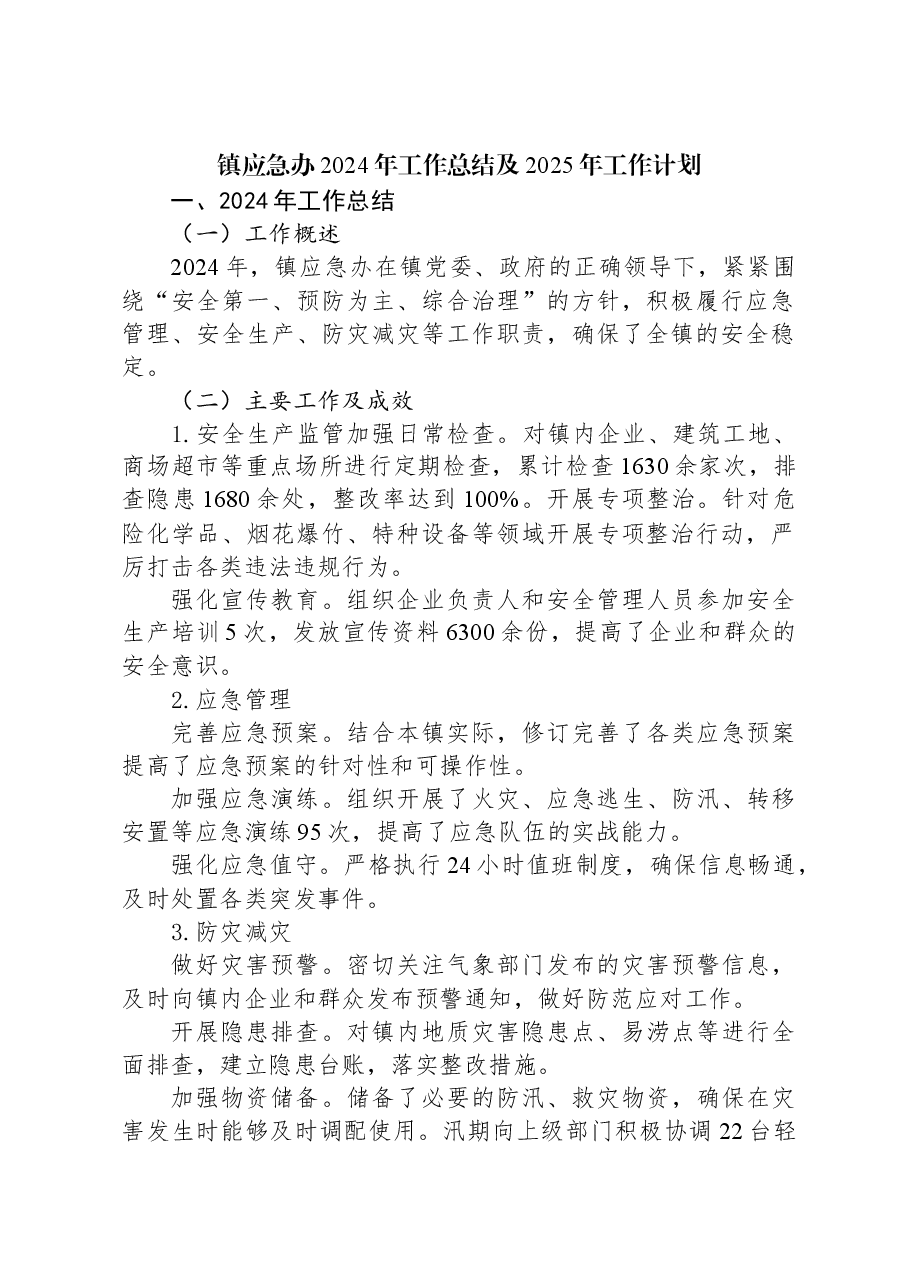 镇应急办2024年工作总结及2025年工作计划.docx,第1页预览