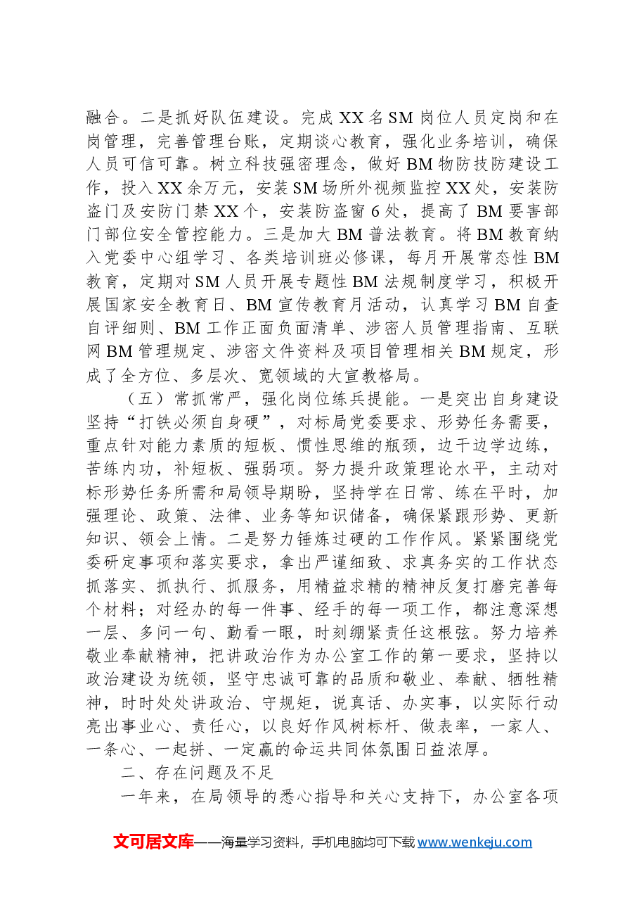 XX局机关办公室2024年工作总结情况报告.docx,第3页预览