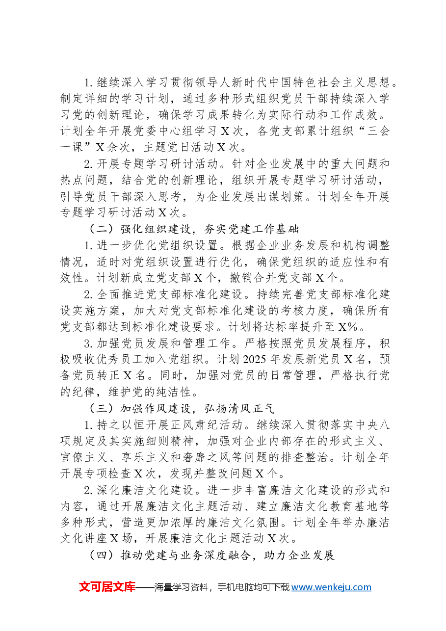 国有企业2024年党建工作总结及2025年计划.docx，第3页预览