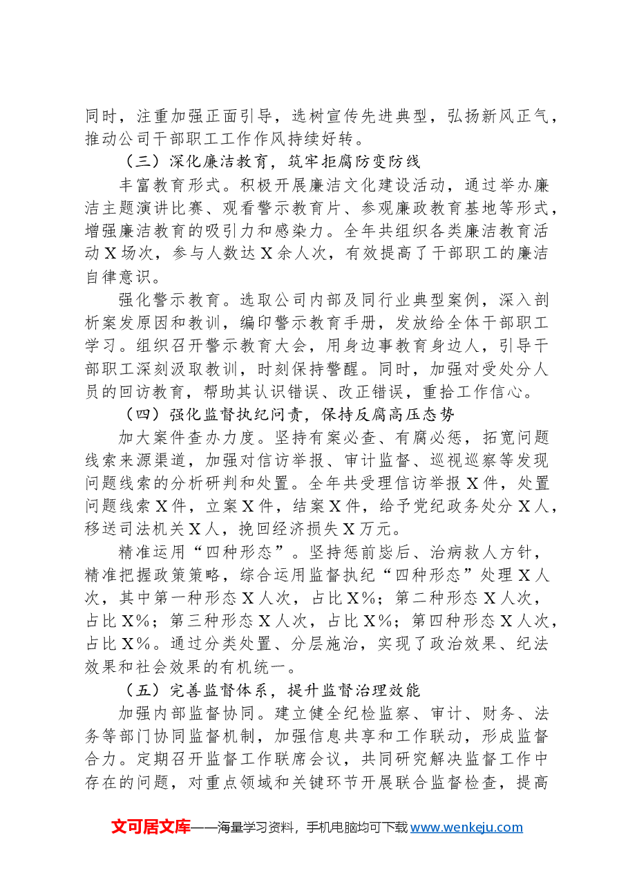 2024年国企公司纪委工作总结.docx,第2页预览