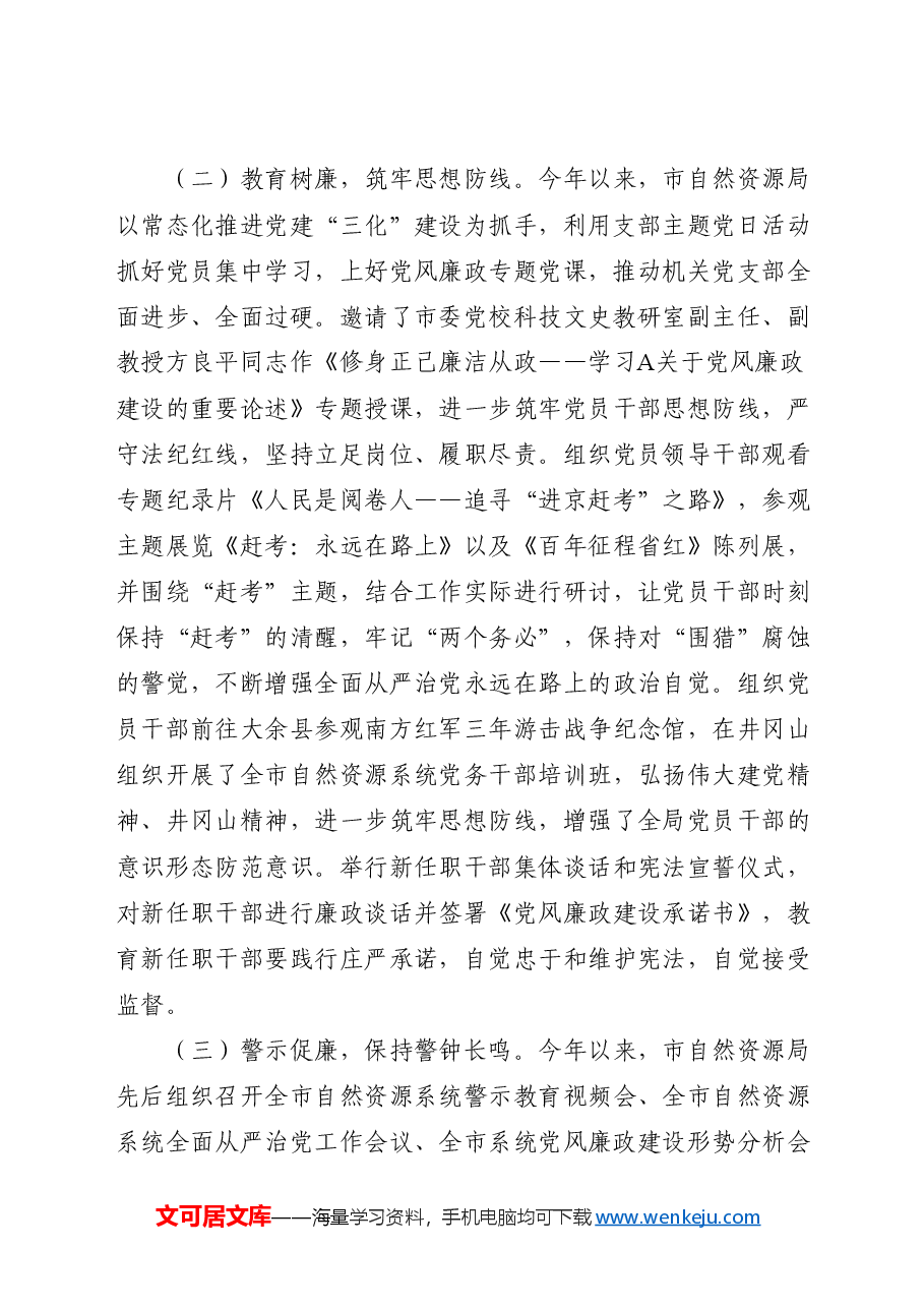 党风廉政建设工作总结(自然资源系统).docx,第2页预览