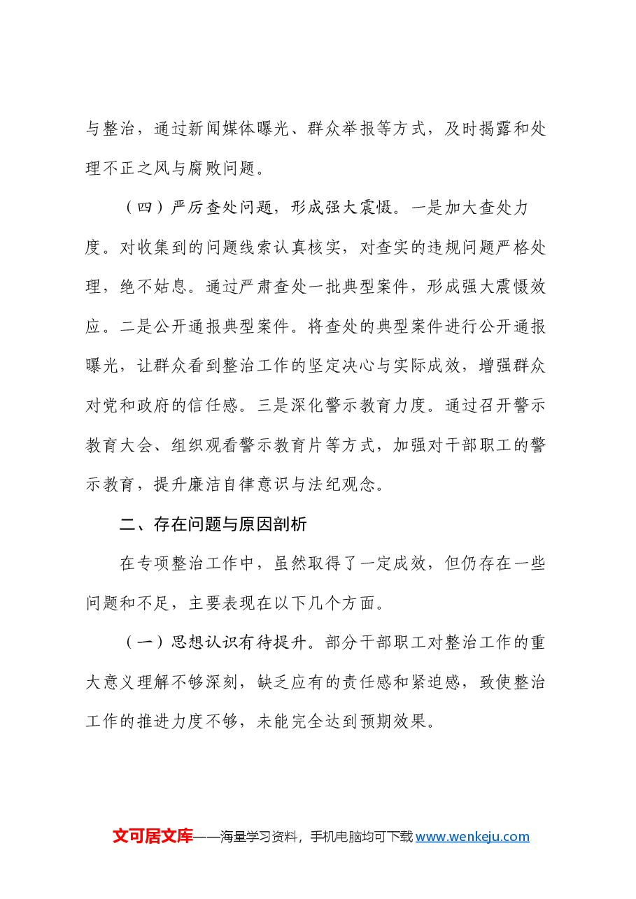 市整治群众身边不正之风和腐败问题专项行动工作总结.docx,第3页预览
