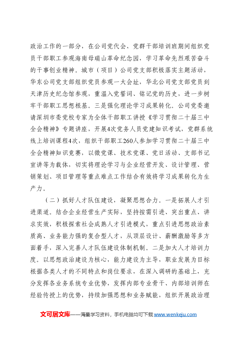 国企公司宣传思想文化工作总结.docx,第2页预览