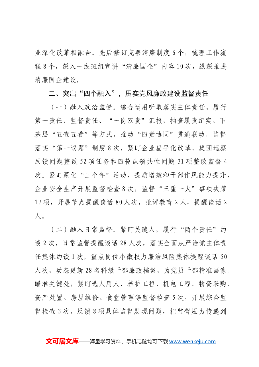 国企2024年党风廉政暨清廉国企建设工作总结.docx,第2页预览