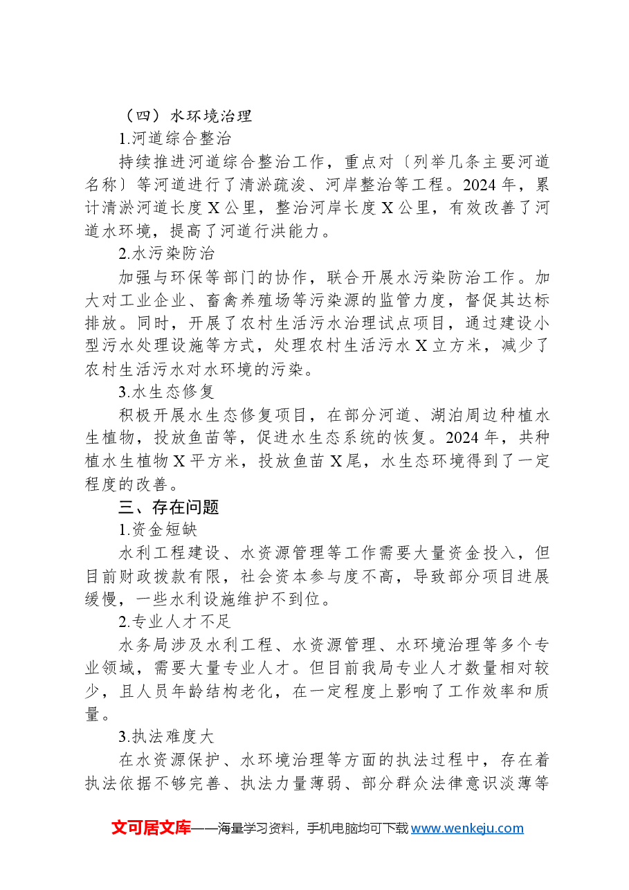 2024年水务局全年工作总结.docx,第3页预览