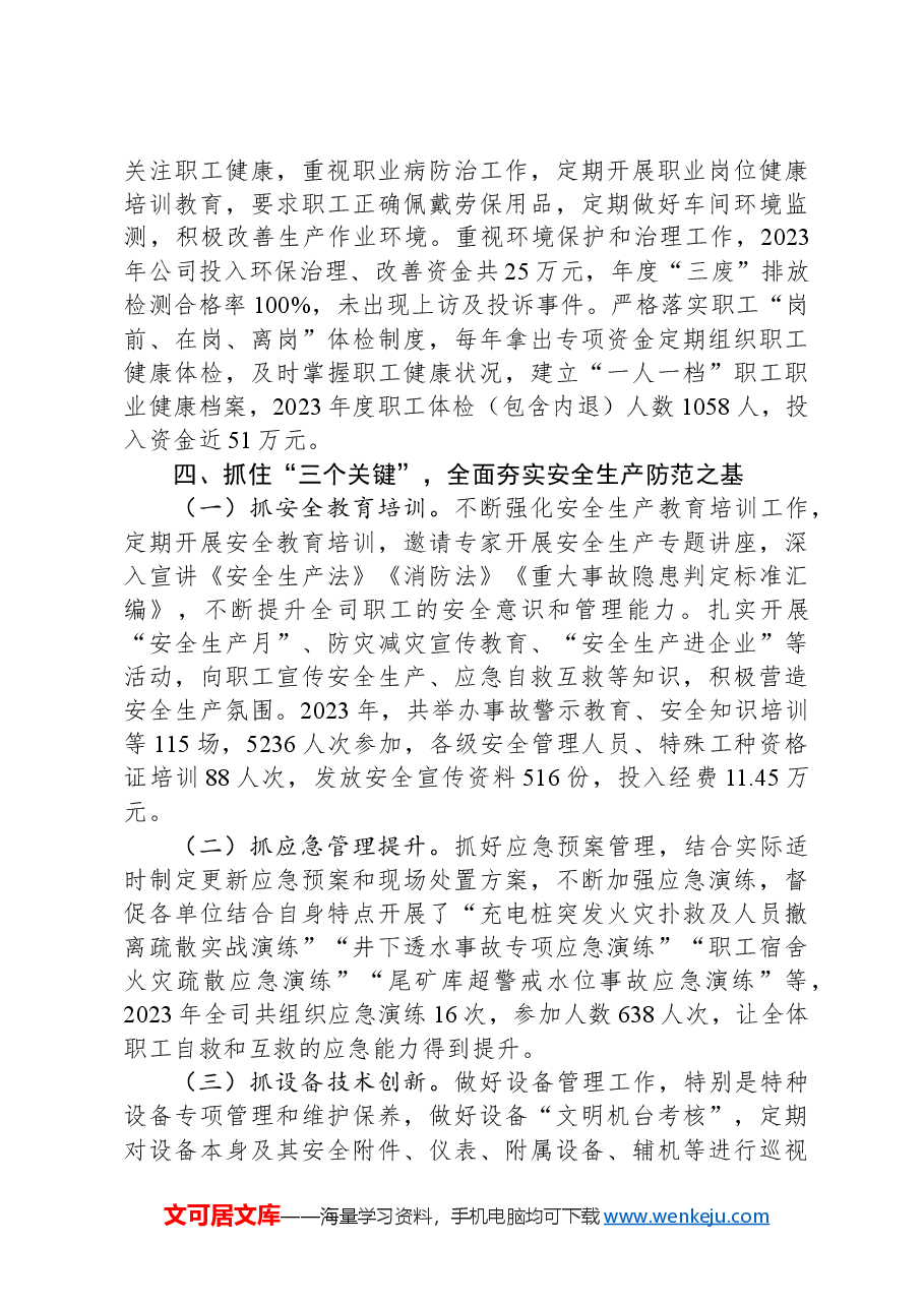 国有企业2024年全司安全生产工作总结.docx，第4页预览
