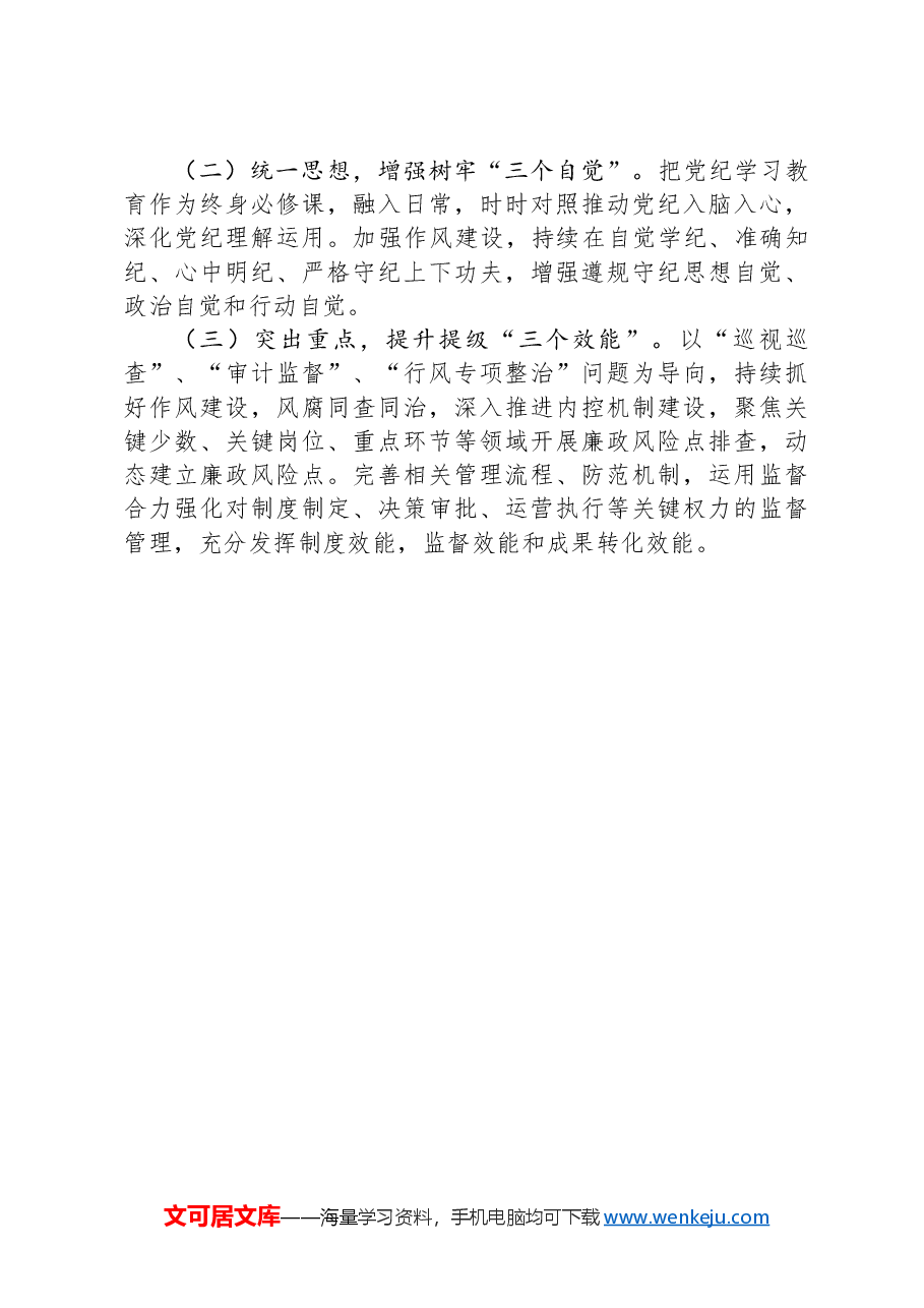 市商务局2024年度党风廉政建设工作总结.docx,第4页预览