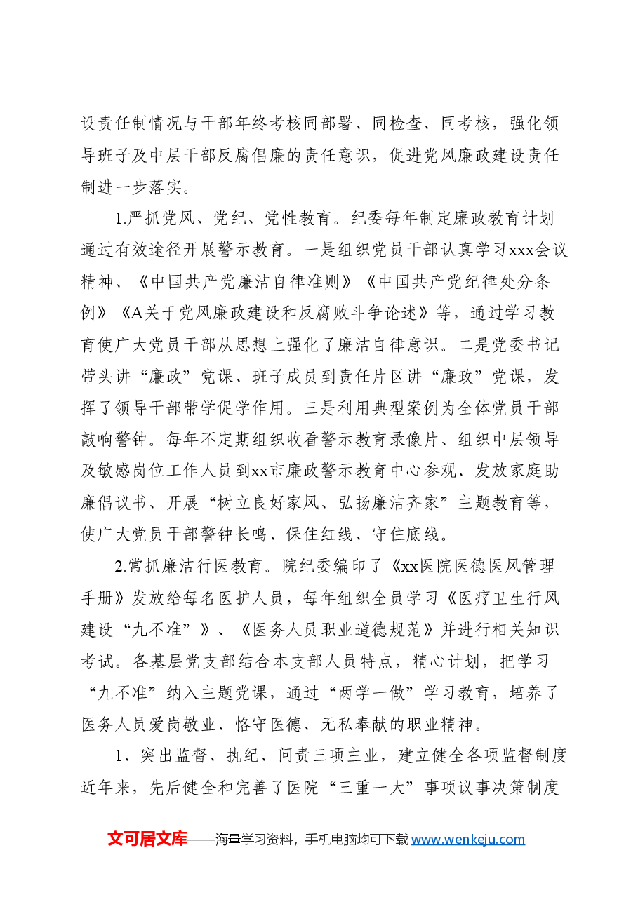 医院纪委换届工作报告4000字(五年总结和展望).docx,第2页预览