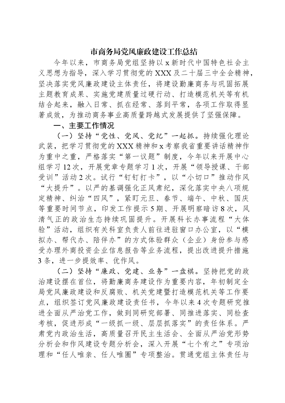 2024年市商务局党风廉政建设工作总结.docx,第1页预览