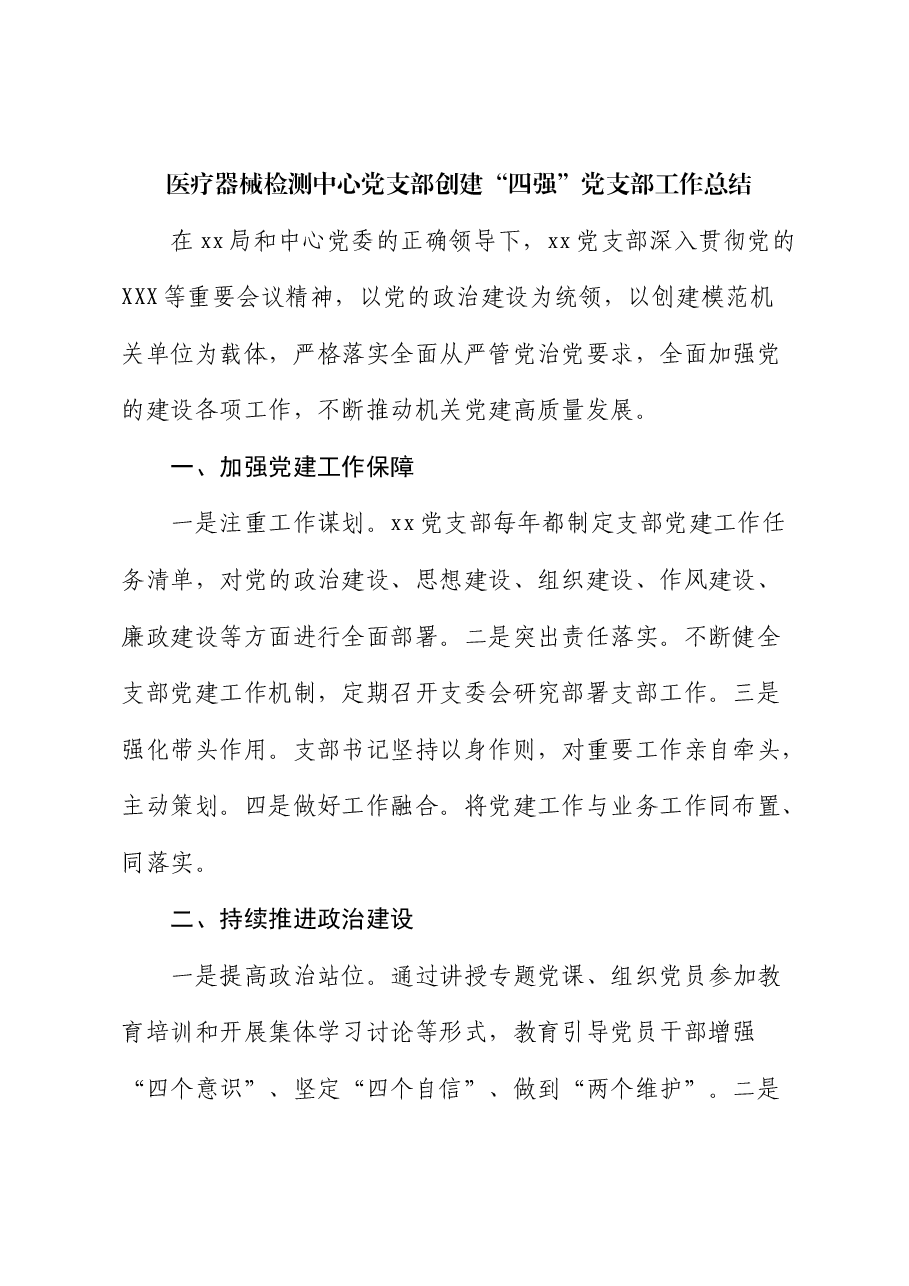 医疗器械检测中心党支部创建“四强”党支部工作总结.docx,第1页预览