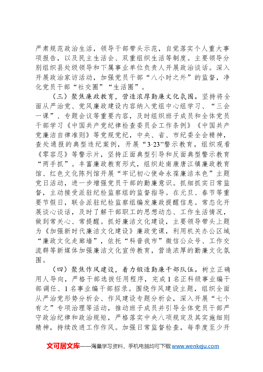 市科协2024年度党风廉政建设工作总结.docx,第2页预览