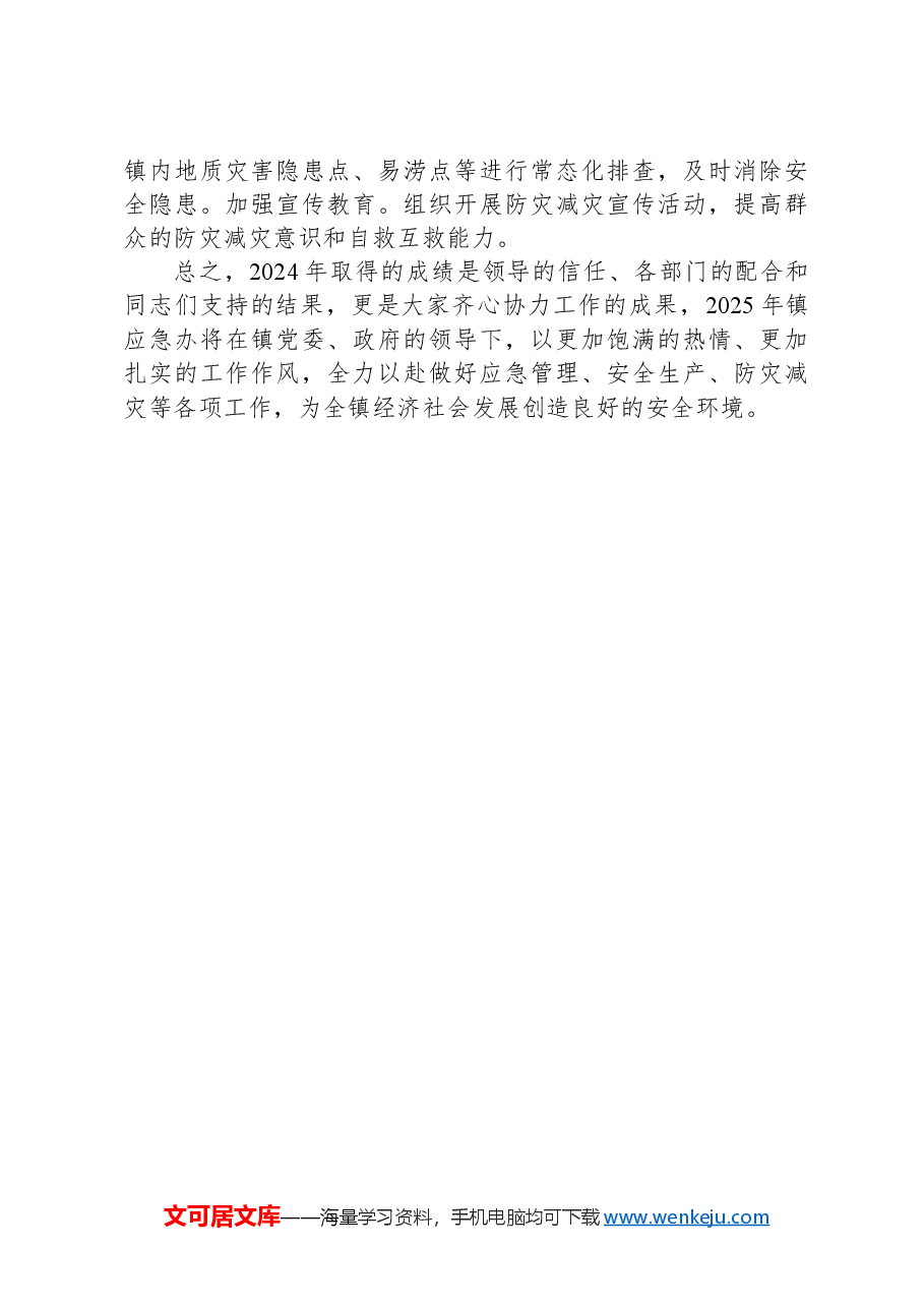 镇应急办2024年工作总结及2025年工作计划.docx,第3页预览