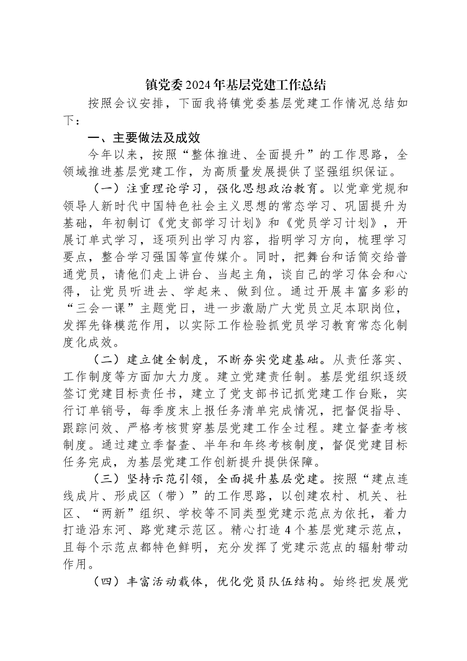 镇党委2024年基层党建工作总结.docx,第1页预览