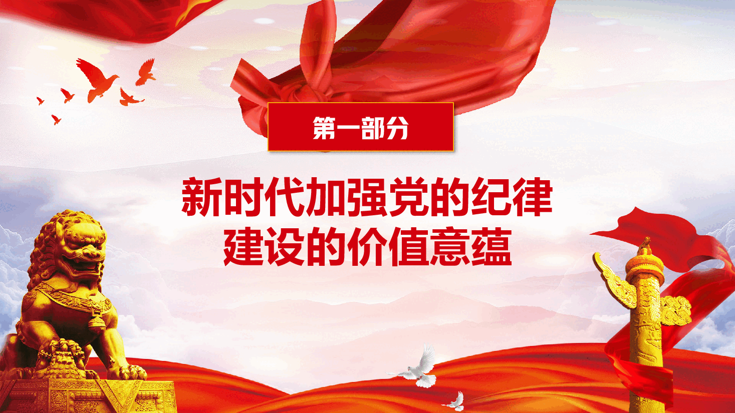 纪律建设专题党课PPT+讲稿:加强党的纪律建设,推动全面从严治党向纵深发展.pptx,第3页预览