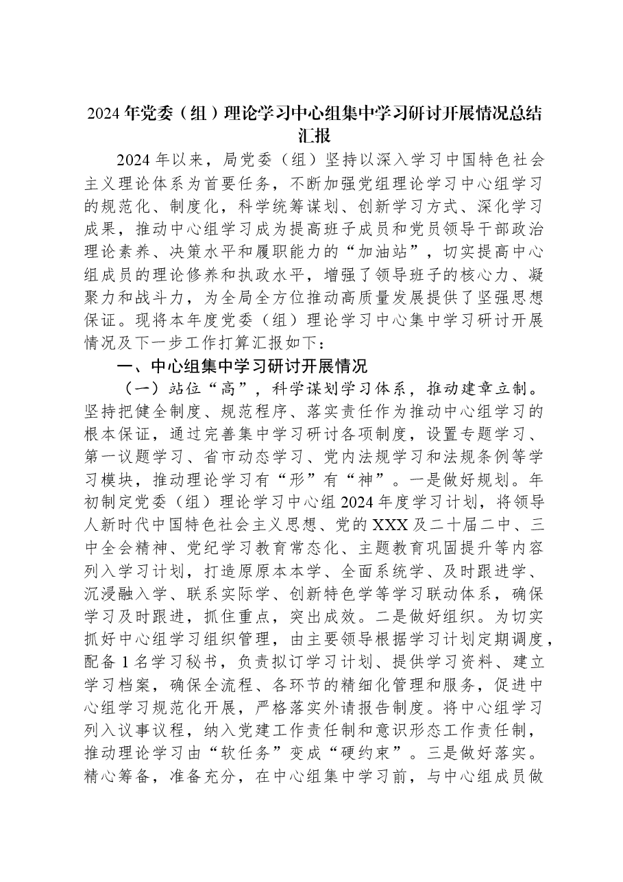 2024年党委(组)理论学习中心组集中学习研讨开展情况总结汇报.docx,第1页预览