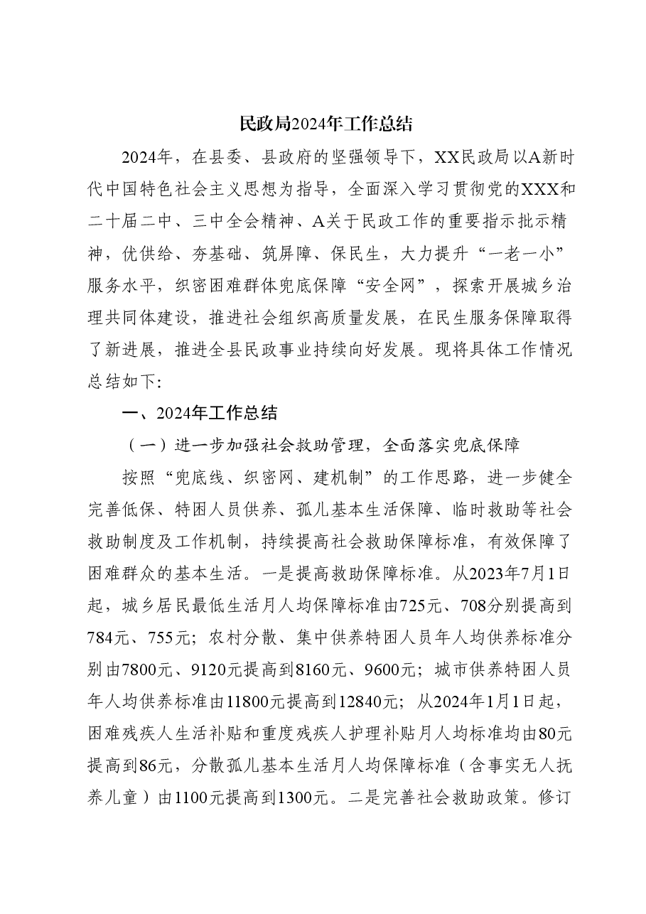 民政系统2024年工作总结.docx,第1页预览