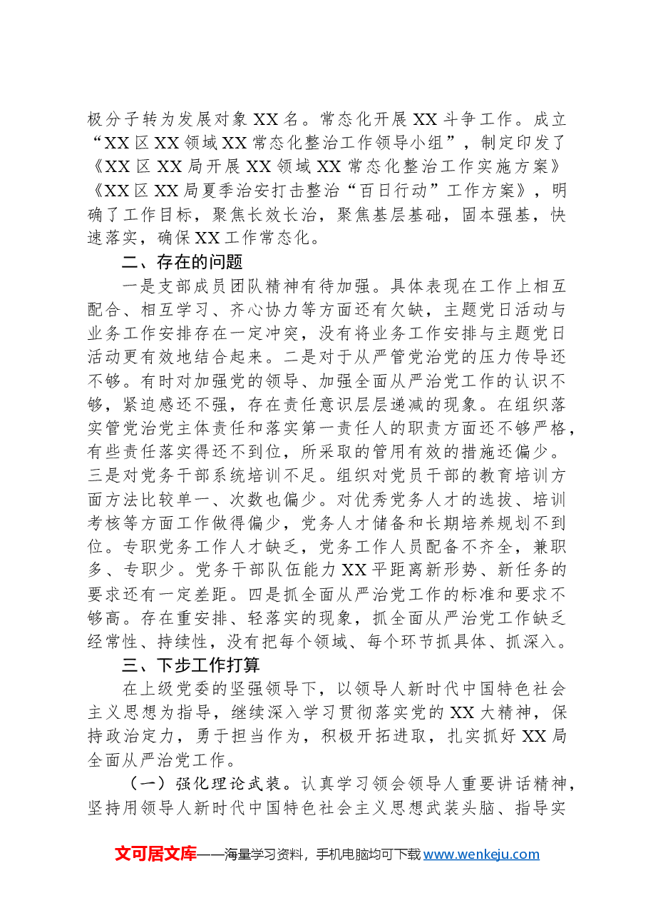 XX单位2024年落实全面从严治党主体责任情况报告（工作总结）.docx，第4页预览