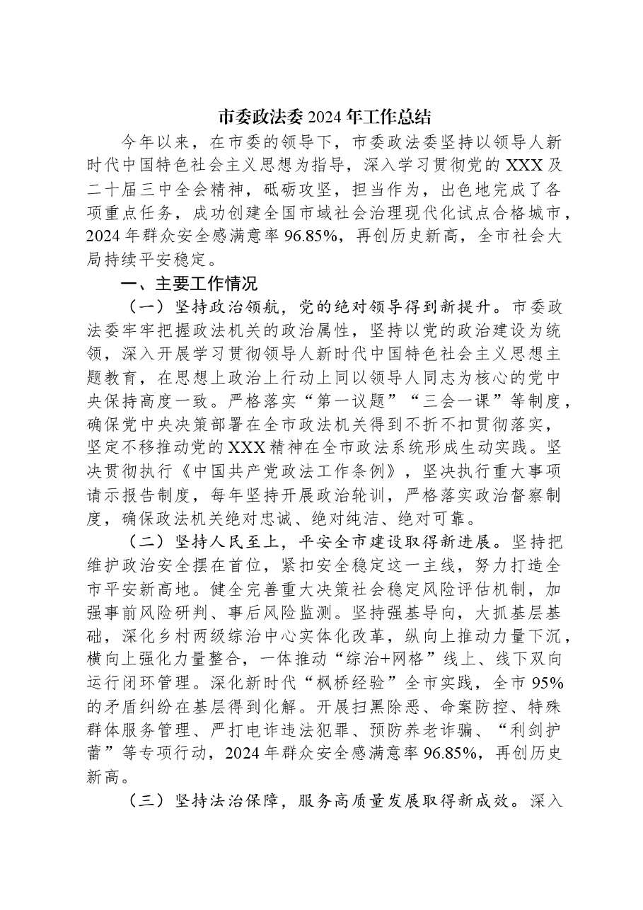 市委政法委2024年工作总结.docx，第1页预览