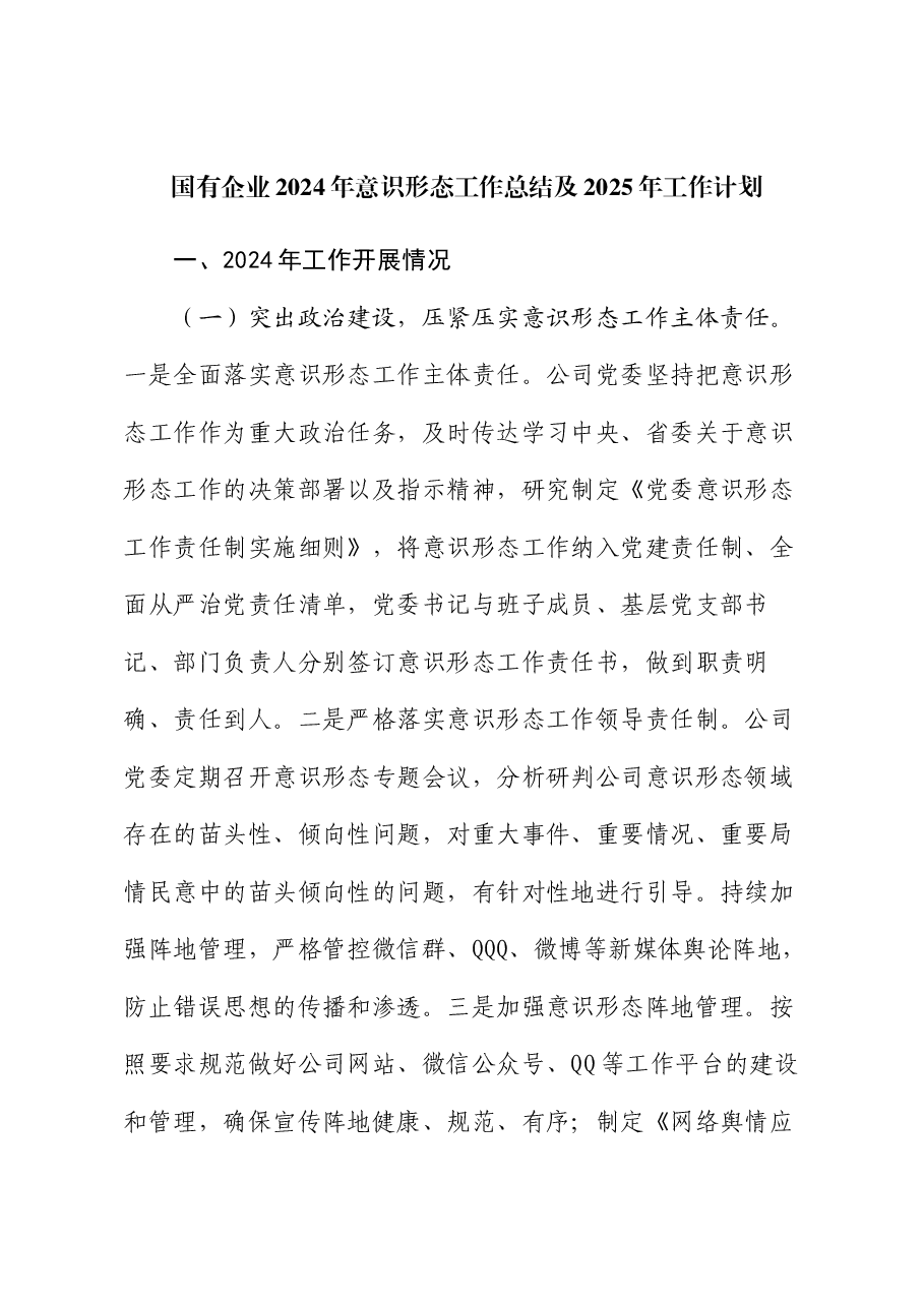 国有企业2024年意识形态工作总结及2025年工作计划.docx,第1页预览