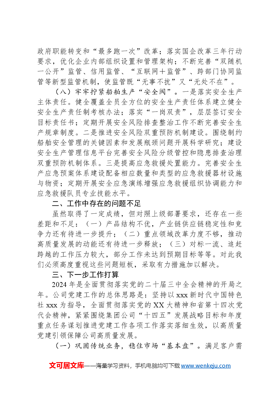 国有企业2024年工作总结及下一步工作计划.docx，第4页预览