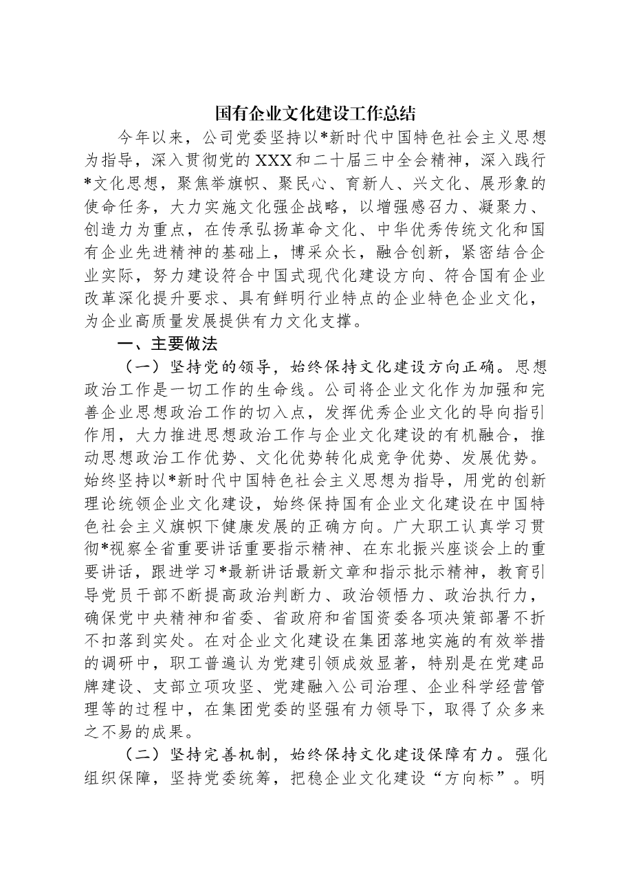 国有企业文化建设工作总结.docx,第1页预览
