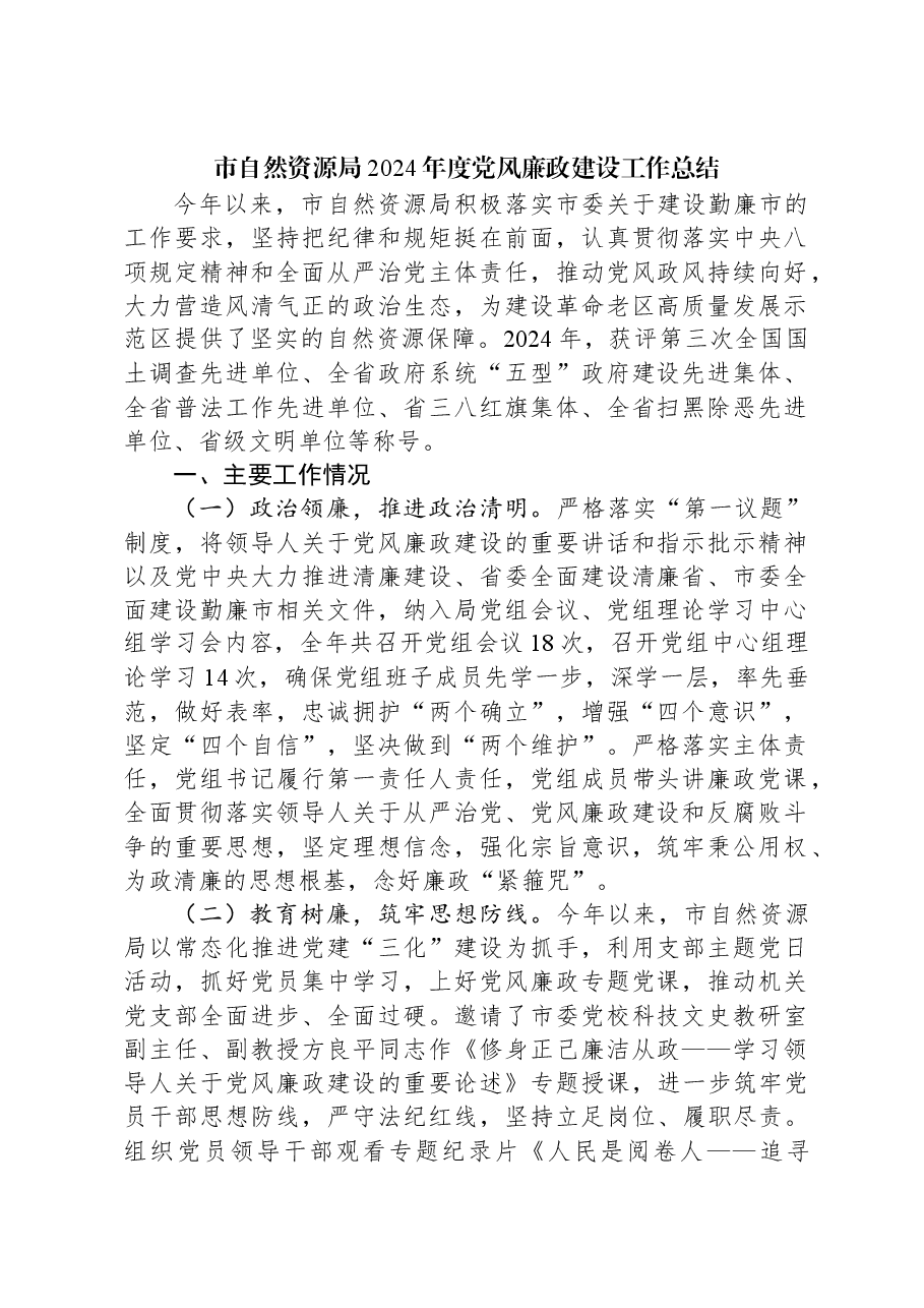 市自然资源局2024年度党风廉政建设工作总结.docx,第1页预览