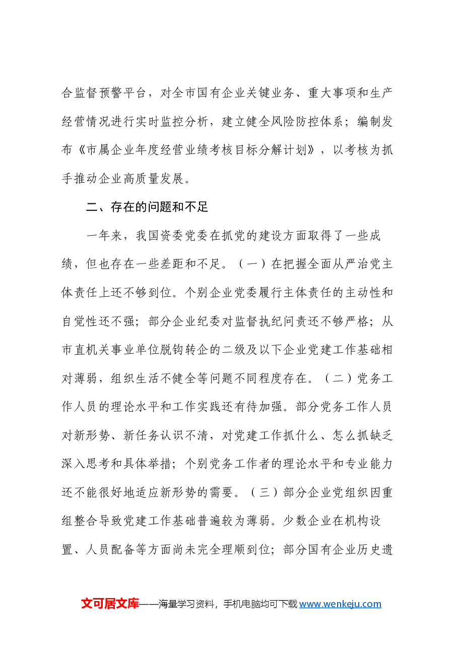 市国资委党委2024年党建工作情况总结及2025年工作计划.docx,第4页预览