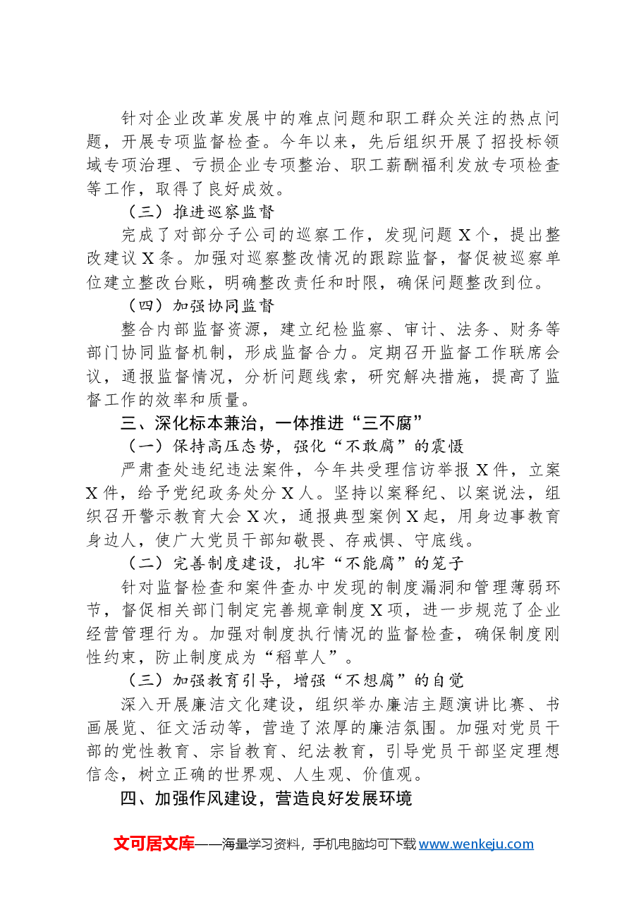 2024年国企纪委工作总结:强化监督执纪,护航企业发展新征程.docx,第2页预览