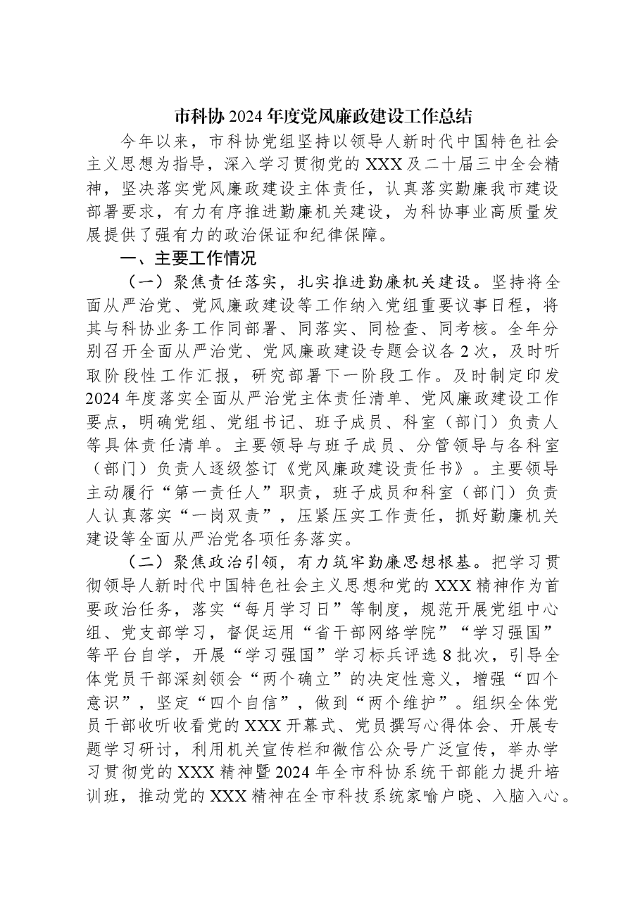 市科协2024年度党风廉政建设工作总结.docx,第1页预览