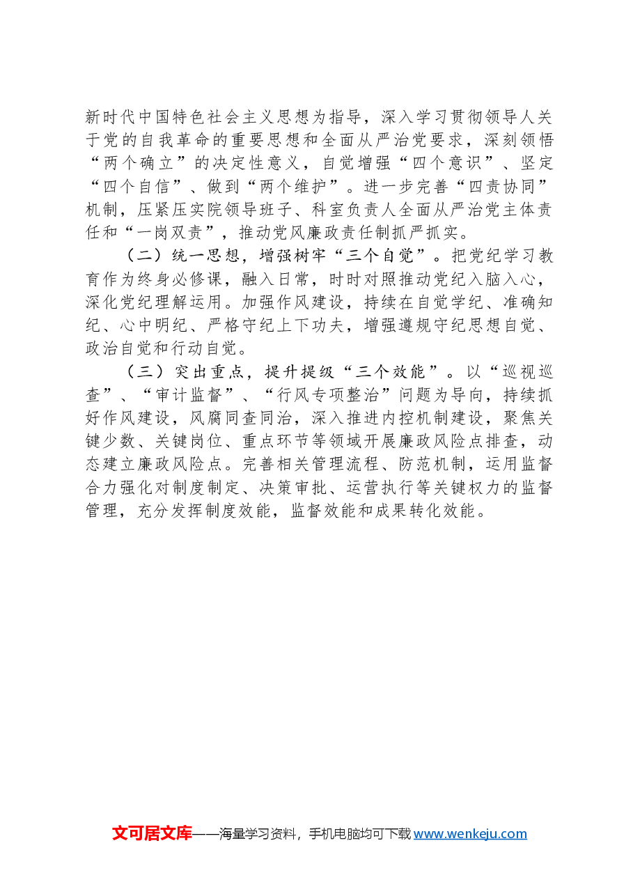 市科协2024年度党风廉政建设工作总结.docx,第4页预览