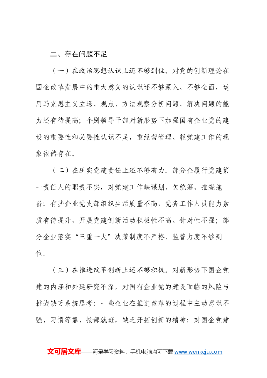 市国资委党委2024年党建工作总结及2025年工作计划.docx,第4页预览