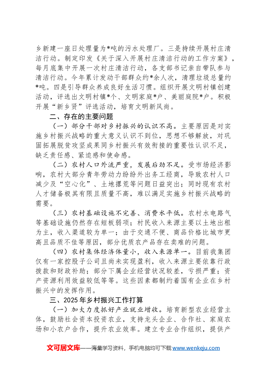 国有企业2024年乡村振兴工作情况总结及2025年工作计划.docx,第3页预览