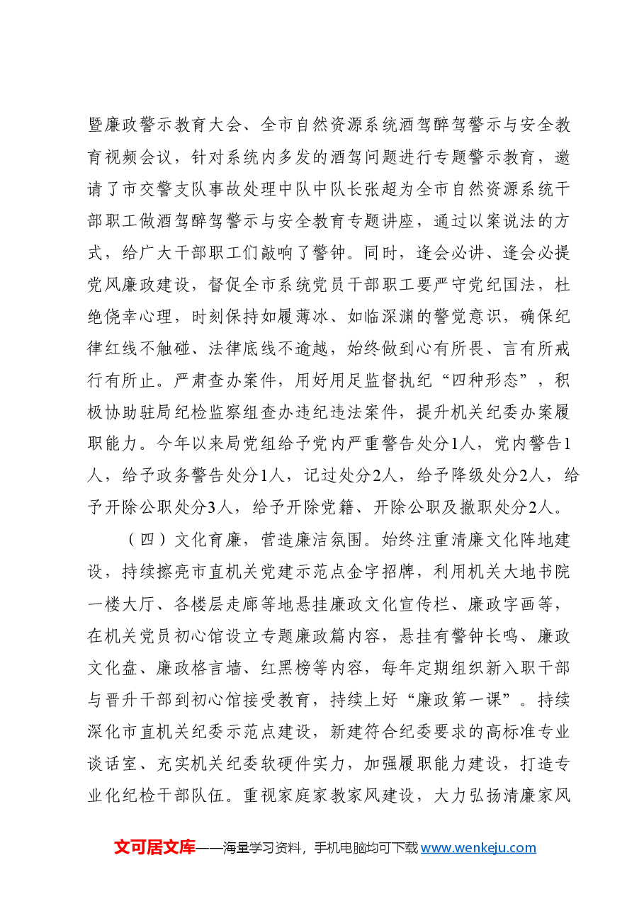 党风廉政建设工作总结(自然资源系统).docx,第3页预览